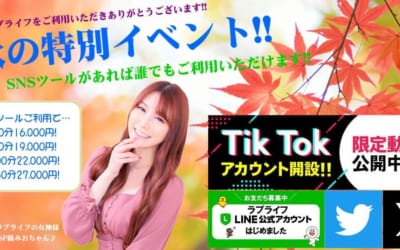 [さいたま店]秋の特別イベント開催♪LINE・Twitter(X)・Tik Tokをご利用で特別割引いたします！