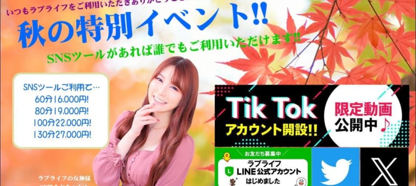 [さいたま店]秋の特別イベント開催♪LINE・Twitter(X)・Tik Tokをご利用で特別割引いたします！