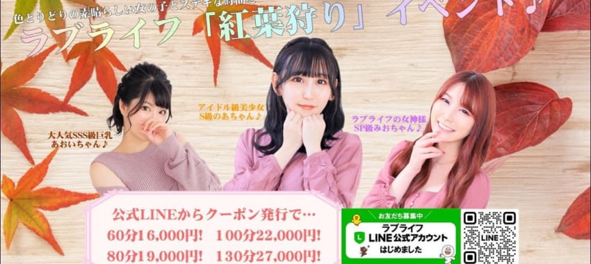 [大宮岩槻店]新イベント「ラブライフ紅葉狩り」開催！公式LINEからクーポン発行でラブ割＆無料延長10分！