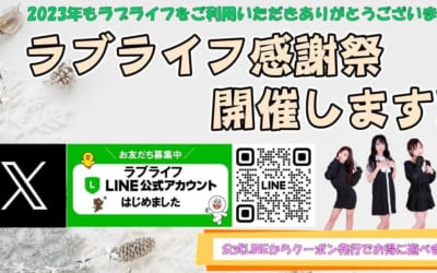 [越谷店]ラブライフ2023感謝祭開催！遊ぶ時間で特別割引＆LINEからクーポン発行でさらにお得です！