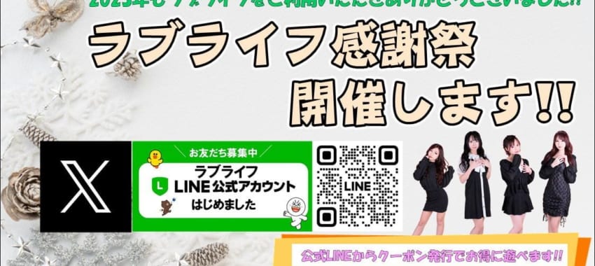 [越谷店]ラブライフ2023感謝祭開催！遊ぶ時間で特別割引＆LINEからクーポン発行でさらにお得です！