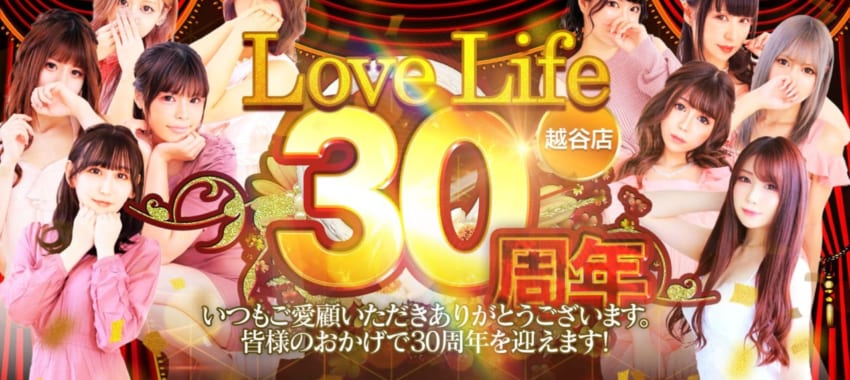 [越谷店]ラブライフ30周年大感謝祭開催!!いつまで続くかわからない超激アツイベントになります！