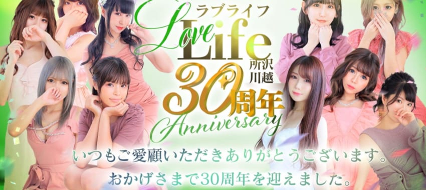 [所沢川越店]ラブライフ30周年大感謝祭開催!!いつまで続くかわからない超激アツイベントになります！