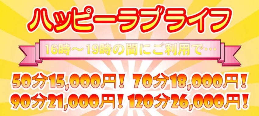 [さいたま店]時間限定・大人気イベント【ハッピーラブライフ】