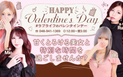 [所沢川越店]バレンタインはラブライフで！期間限定の特別割引でご案内します！