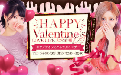 [大宮岩槻店]バレンタインはラブライフで！期間限定の特別割引でご案内します！