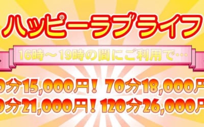 [所沢川越店]ラブライフで一番、お得な時間です♪ラブライフで一番、