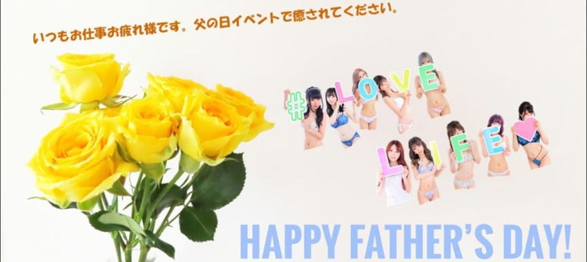 [さいたま店]父の日イベント開催♪日頃の疲れをラブライフの可愛い子ちゃんで癒されてください♪
