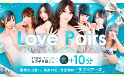 [所沢川越店]マッチングアプリなんか目じゃない！最高の出会いはラブライフで！