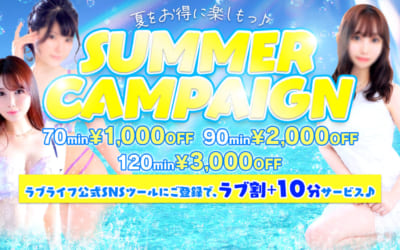 [池袋店]ラブライフ「サマーキャンペーン」開催！公式SNS登録でプラス10分サービスで遊べます♪