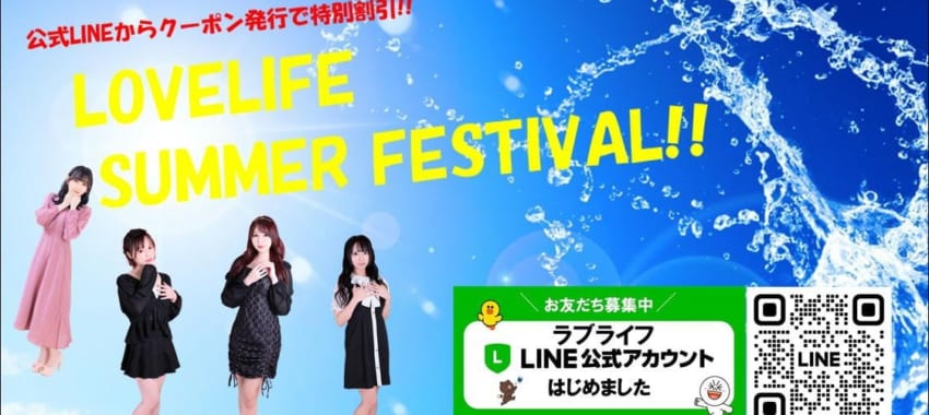 [池袋店]ラブライフ「サマーフェスティバル」開催！公式LINEからクーポン発行でお得に遊びましょう！