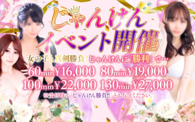 [さいたま店]女の子とじゃんけん勝負！勝利でもともとの割引からさらに無料延長10分サービス！