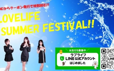 [所沢川越店]ラブライフ「サマーフェスティバル」開催！公式LINEからクーポン発行でお得に遊びましょう！