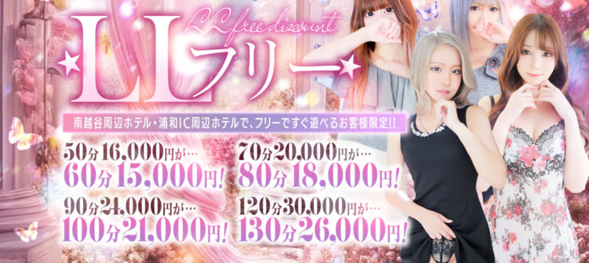 [越谷店]すぐに行ける女の子ご紹介♪ LLフリー使うと60分15000円～で超激安♪
